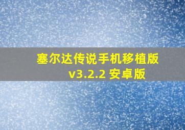 塞尔达传说手机移植版v3.2.2 安卓版